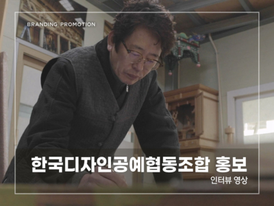 한국디자인공예협동조합-홍보