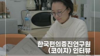 한국편의증진연구원(코이지)-인터뷰