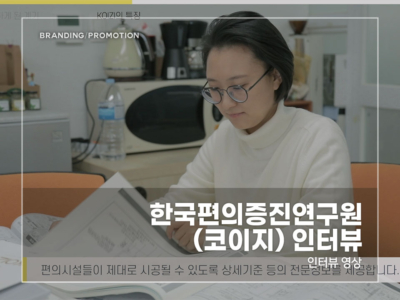 한국편의증진연구원(코이지)-인터뷰