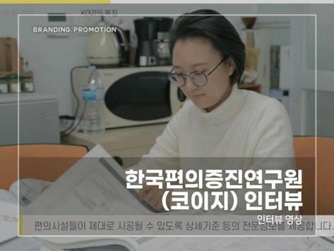 한국편의증진연구원(코이지)-인터뷰