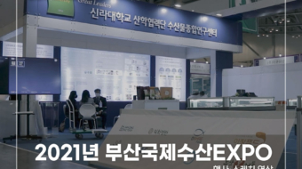 2021-부산국제수산EXPO