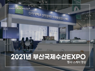 2021-부산국제수산EXPO