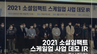 2021-소셜임팩트-스케일업-사업-데모-IR