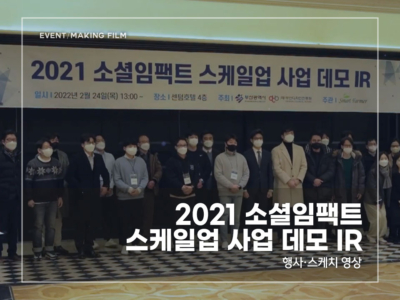 2021-소셜임팩트-스케일업-사업-데모-IR