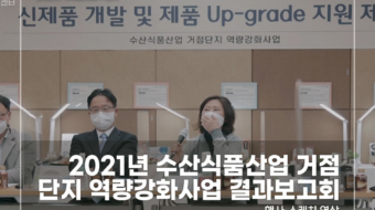 2021-수산식품산업-거점단지-역량강화사업-결과보고회