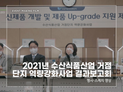 2021-수산식품산업-거점단지-역량강화사업-결과보고회