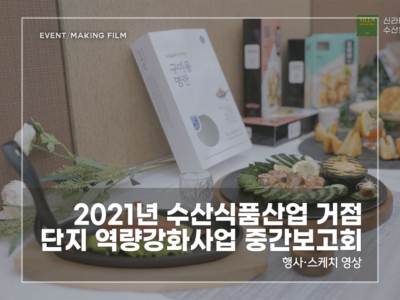 2021-수산식품산업-거점단지-역량강화사업-중간보고회