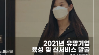 2021-유망기업-육성-및-신서비스-발굴