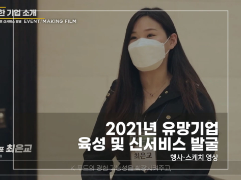 2021-유망기업-육성-및-신서비스-발굴