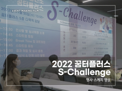 2022-꿈터플러스-S-Challenge