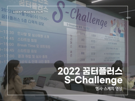 2022-꿈터플러스-S-Challenge