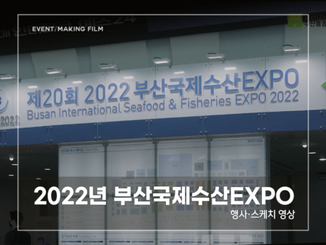 2022-부산국제수산EXPO