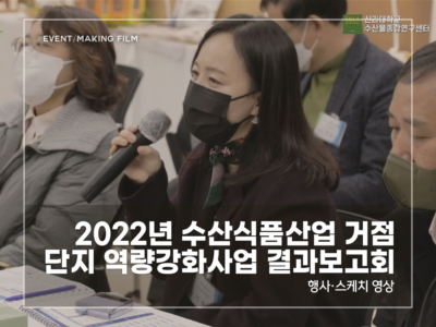 2022-수산식품산업-거점단지-역량강화사업-결과보고회