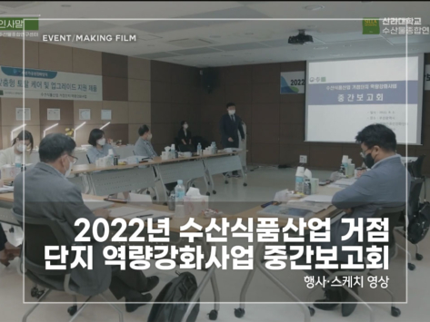 2022-수산식품산업-거점단지-역량강화사업-중간보고회