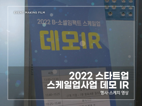 2022-스타트업-스케일업사업-데모-IR