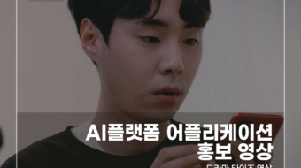 AI플랫폼-어플리케이션-홍보-영상