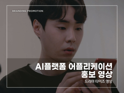 AI플랫폼-어플리케이션-홍보-영상