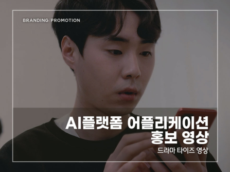AI플랫폼-어플리케이션-홍보-영상