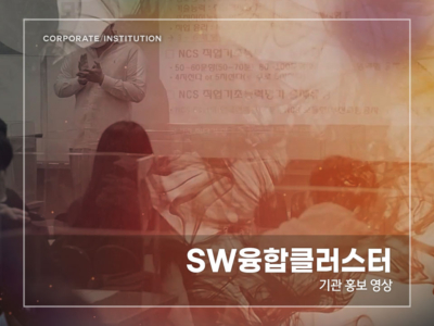 SW융합클러스터