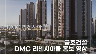 금호건설-DMC-리첸시아몰-홍보-영상