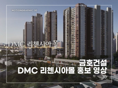 금호건설-DMC-리첸시아몰-홍보-영상