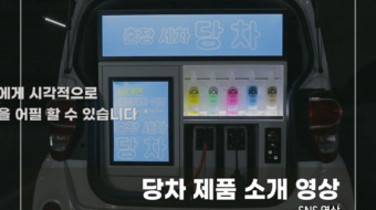 당차-제품-소개-영상