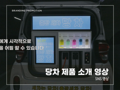 당차-제품-소개-영상