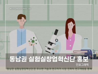동남권-실험실창업혁신단-홍보