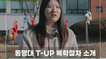동명대-T-UP-복학절차-소개