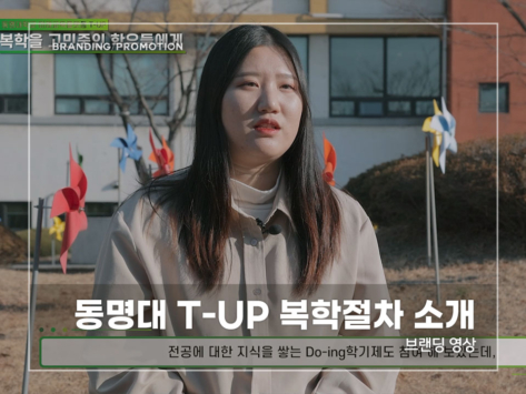 동명대-T-UP-복학절차-소개
