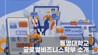 동명대-글로벌비즈니스학부-소개