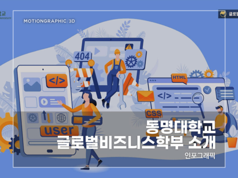 동명대-글로벌비즈니스학부-소개