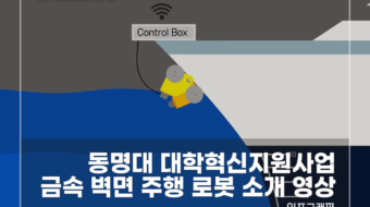 동명대-대학혁신지원사업-금속-벽면-주행-로봇-소개-영상