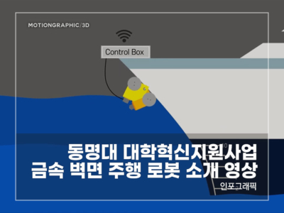 동명대-대학혁신지원사업-금속-벽면-주행-로봇-소개-영상