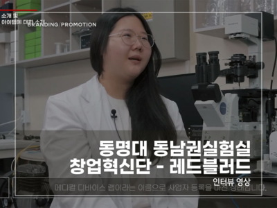 동명대-동남권실험실-창업혁신단---레드블러드