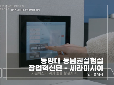 동명대-동남권실험실-창업혁신단---세라미시아