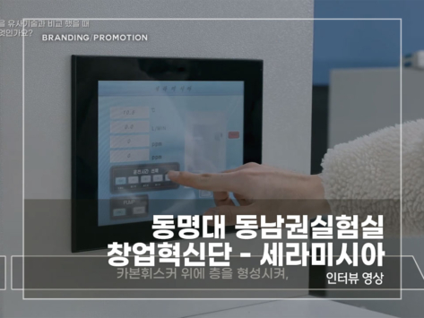 동명대-동남권실험실-창업혁신단---세라미시아