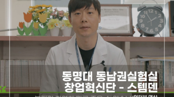 동명대-동남권실험실-창업혁신단---스템덴