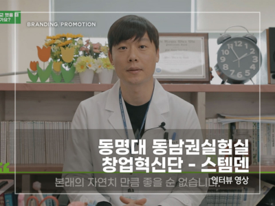 동명대-동남권실험실-창업혁신단---스템덴