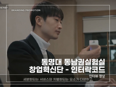 동명대-동남권실험실-창업혁신단---인터락-코드