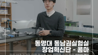 동명대-동남권실험실-창업혁신단---콤마