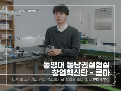 동명대-동남권실험실-창업혁신단---콤마