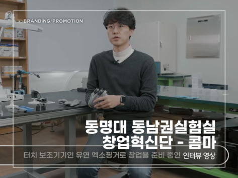 동명대-동남권실험실-창업혁신단---콤마