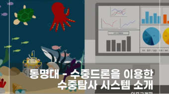 동명대---수중드론을-이용한-수중탐사-시스템-소개