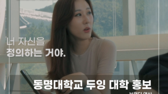 동명대학교-두잉-대학-홍보