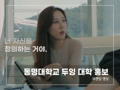동명대학교-두잉-대학-홍보