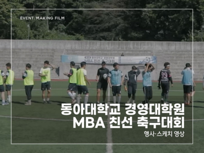 동아대-경영대학원-MBA-친선-축구대회