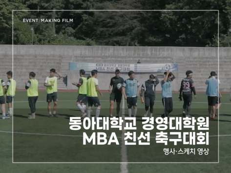 동아대-경영대학원-MBA-친선-축구대회