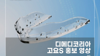 디메디코리아-고요S-홍보-영상