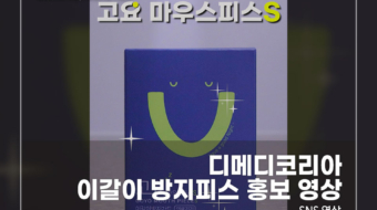 디메디코리아-이갈이-방지피스-홍보-영상